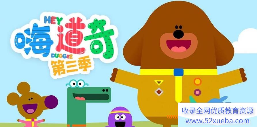 BBC学龄前儿童动画片《嗨 道奇》Hey Duggee 英文版 第3季 全52集 英语发音-内置英文字幕 mkv/1080P超清 百度网盘下载-