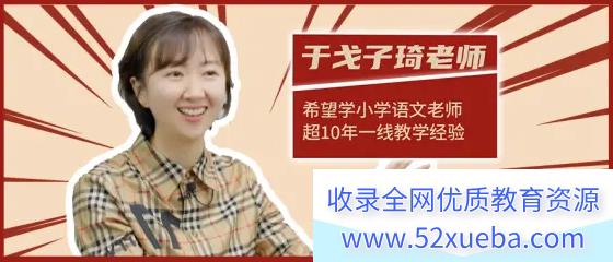 希望学于戈子琦2023秋下三年级语文秋下A+班 12讲完结带讲义 百度网盘下载-