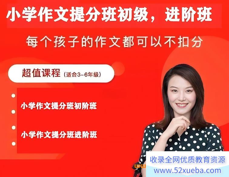 毛芸老师小学作文提分班初阶大师班 16讲完结带讲义 百度网盘下载-
