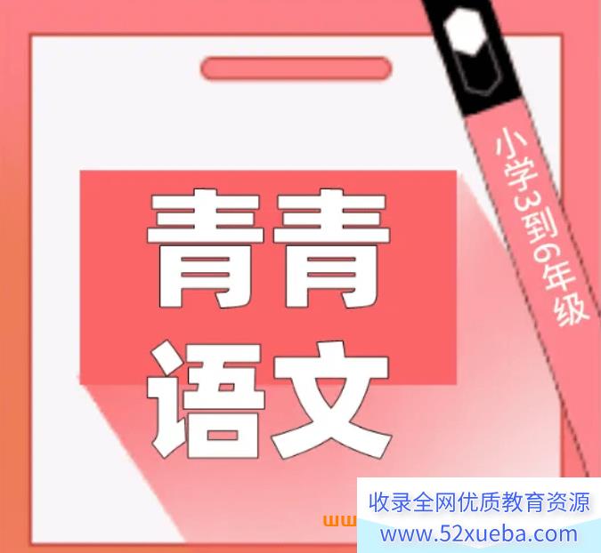 青青语文阅读理解打卡(一阶)四年级 120节完结带资料百度网盘下载-