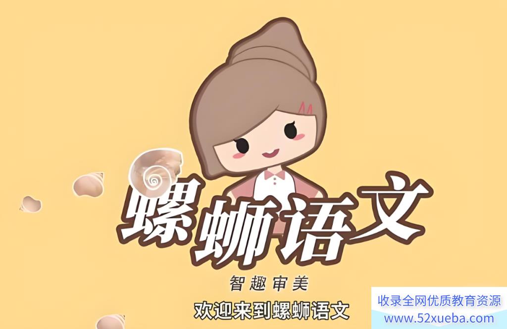 螺蛳语文小学作文低段13讲完结 百度网盘下载-