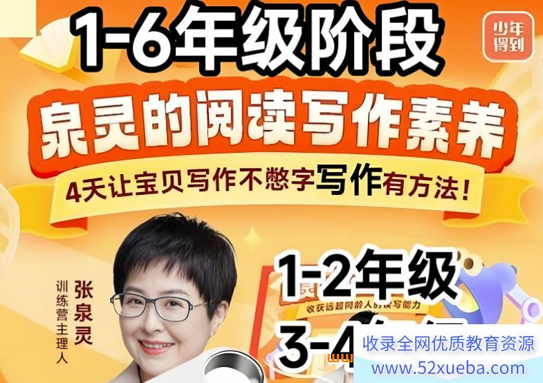 张泉灵小学作文表达素养阅读写作课五年级44节完结百度网盘下载-