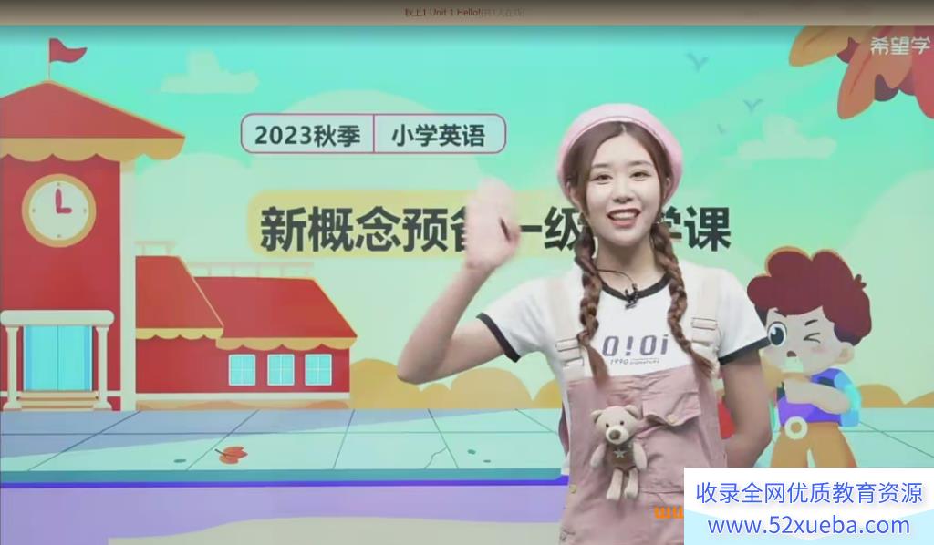 希望学闫舒月2023秋上幼升一年级新概念英语预备一级 9讲完结带讲义 百度网盘-