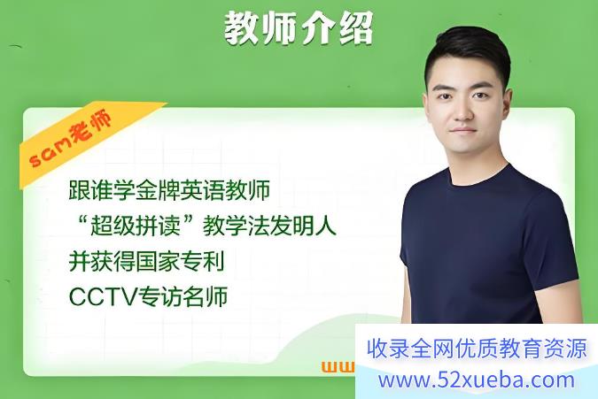 Sam老师【超级单词】46主题132节课完结 百度网盘下载-