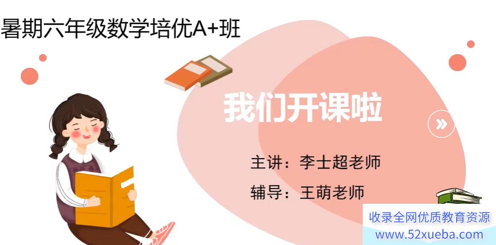 某而思李士超 2021 暑 六年级数学暑假培训班-百度云下载
