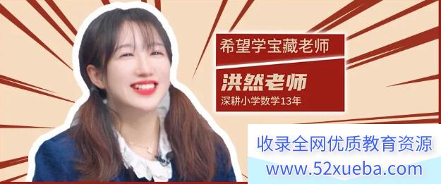 希望学洪然2022秋季三年级数学秋季培训班人教A+ 12讲完结带讲义 百度网盘下载-
