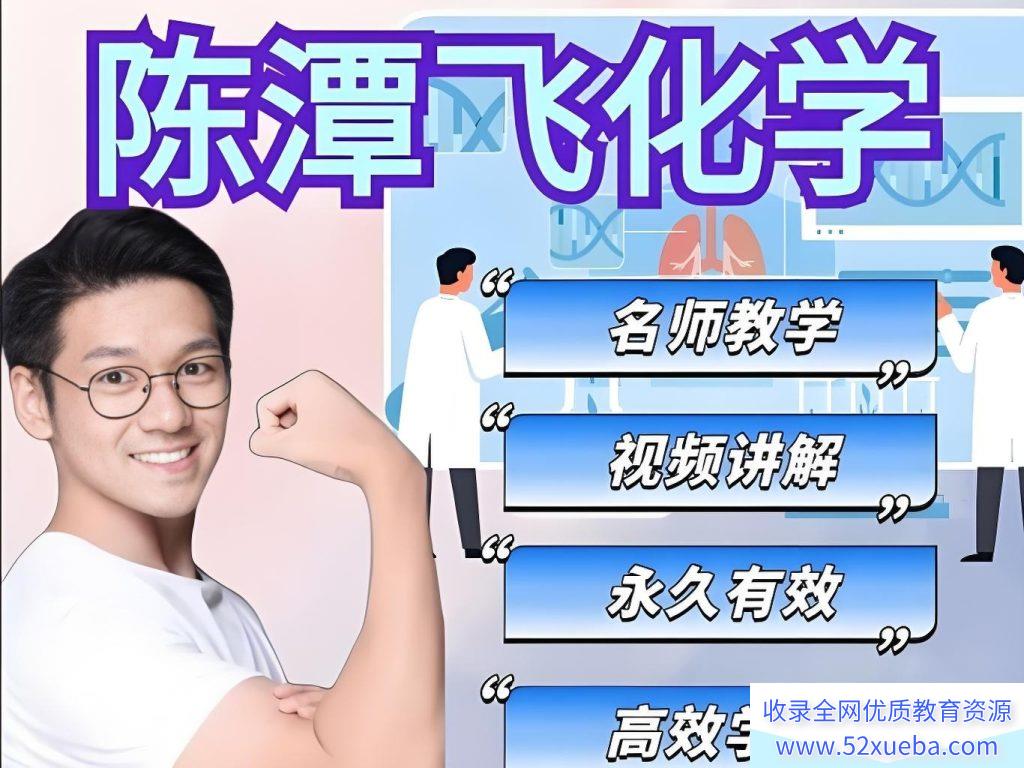 希望学陈潭飞2024秋上初三化学培训S班16讲完结带讲义 百度网盘下载-