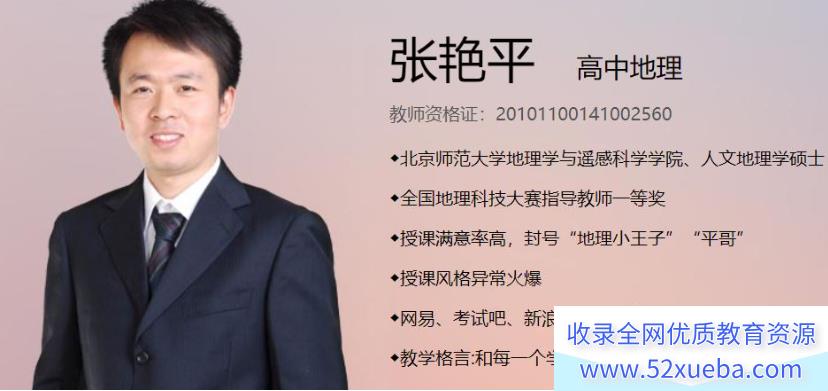 张艳平2024高考地理二轮复习寒春联报持续更新 张艳平高考地理网课百度网盘下载-