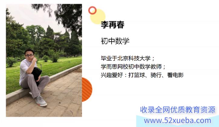 李再春 2020春 初二数学菁英班北师版(16讲完结带讲义课程视频百度云下载-
