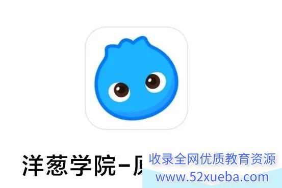 洋葱学园小学语文1-6年级全套课程全国通用版百度网盘下载-
