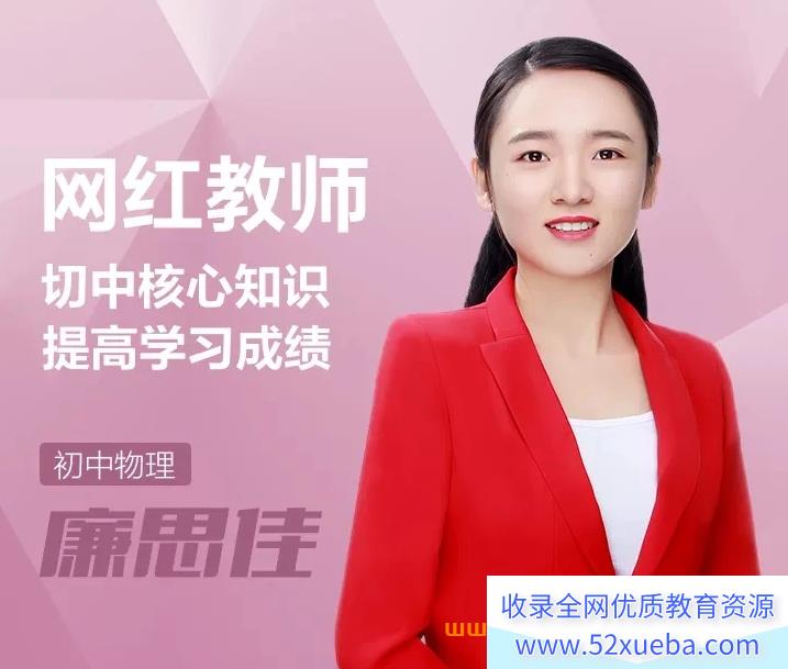 作业帮廉思佳2024寒初三物理寒假A+班 7讲完结带笔记 百度网盘下载-
