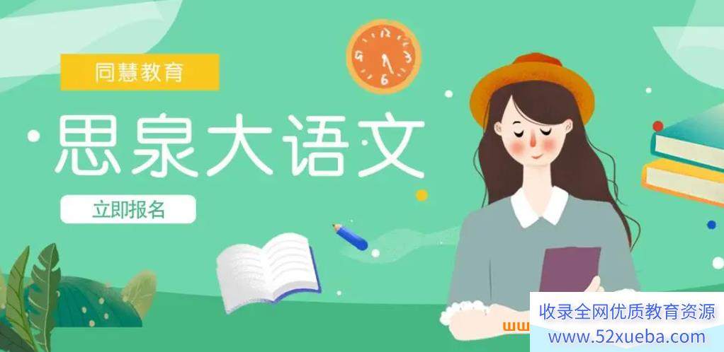 此图像的alt属性为空;文件名为思泉大语文.png