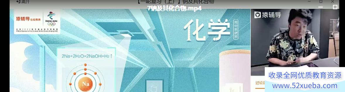 李霄君2022高考化学S班一轮复习暑假班百度云下载