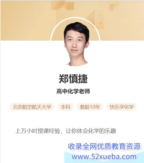 郑慎捷 2021暑 高一化学暑假目标S班(完结)-百度云下载