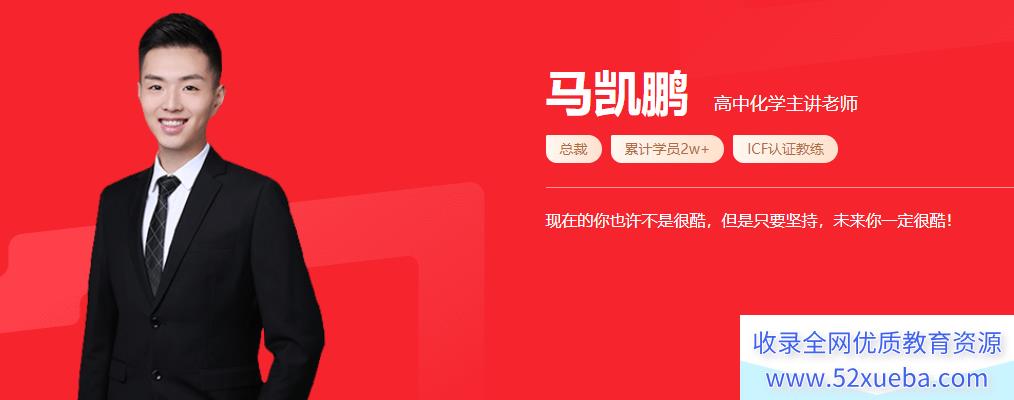 马凯鹏 2021秋季 高一化学秋季系统班(更新中)-百度云下载