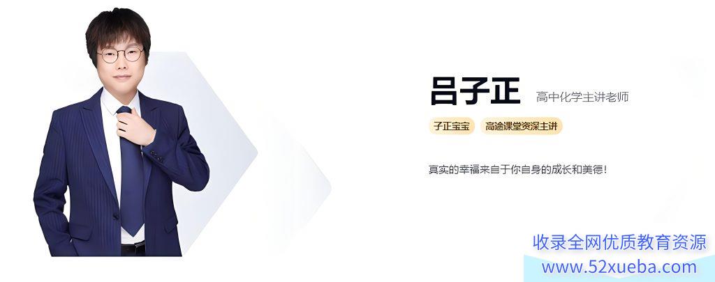 吕子正2024高考化学一轮复习暑秋联报课程更新完毕 吕子正高考化学百度网盘下载-