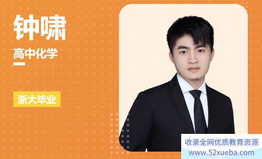 钟啸2024暑高一化学全体系规划学习卡百度网盘下载 课程持续更新-