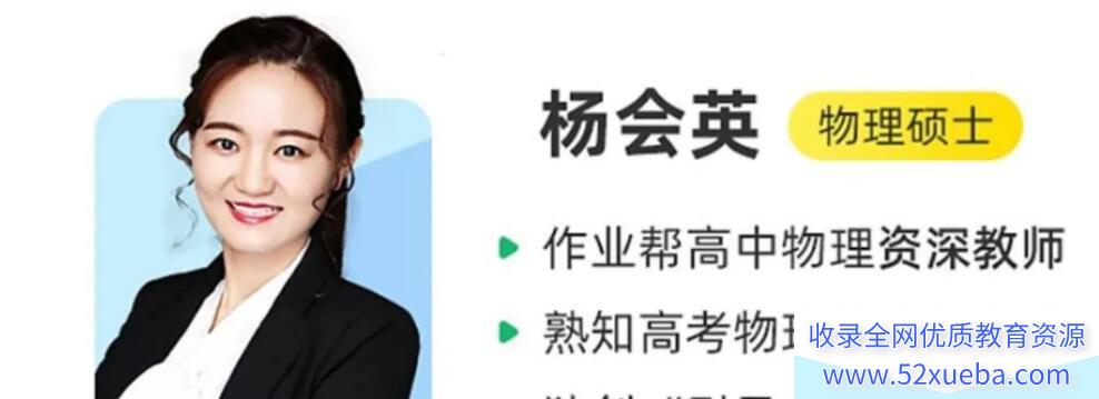 杨会英2024春高一物理春季尖端班百度网盘下载 课程持续更新-