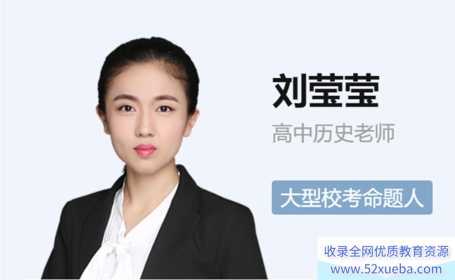2022高考历史刘莹莹一轮复习暑秋联报暑假班完结-百度云下载