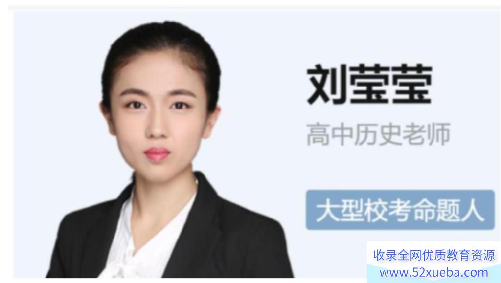 刘莹莹2024年高考历史一轮暑秋联报秋季班更新4讲 刘莹莹高考历史怎么样-