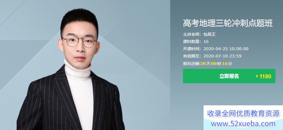 有道精品课2020高考地理 包易正高考地理三轮复习押题课资源合集百度网盘下载-