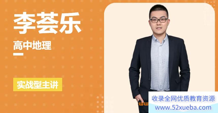 李荟乐2025高考地理一轮复习联报百度网盘下载 李荟乐2025高考地理网课持续更新-