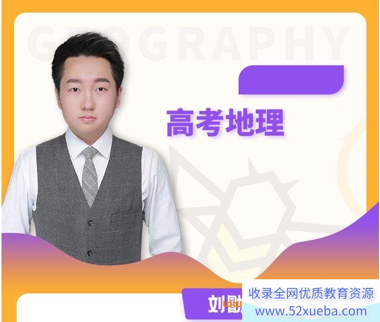 刘勖雯地理2025高考地理二轮复习联报 百度网盘下载-