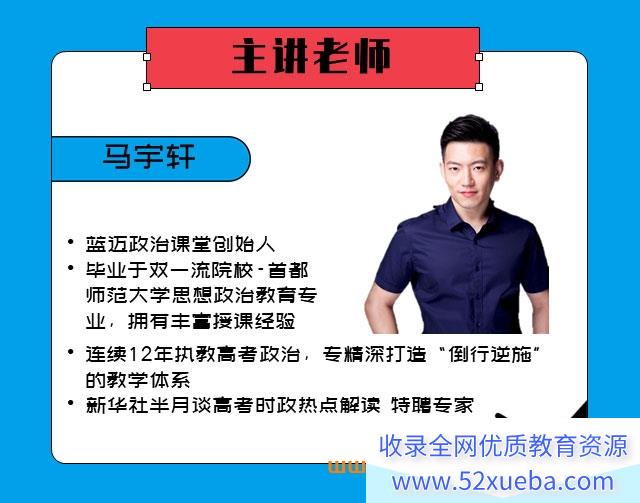 马宇轩2025高考政治一轮复习联报 百度网盘下载 课程持续更新-