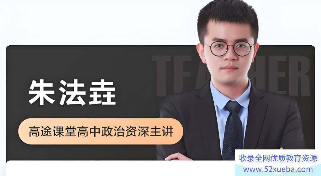 朱法垚2025秋高一政治秋季班 百度网盘下载-