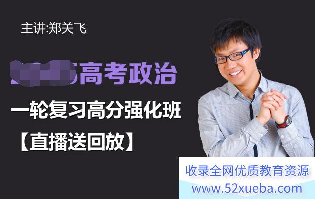 郑关飞2023年高考政治二轮复习寒春联报 二轮寒假班更新5讲 百度网盘分享-