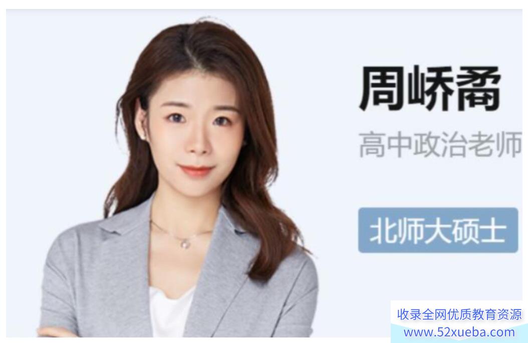 周峤矞2023秋高二政治秋季尖端班更新17讲周峤矞高二政治百度网盘下载-