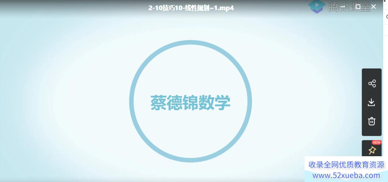 2022高考数学 蔡德锦高考数学一轮复习暑秋联报百度云下载