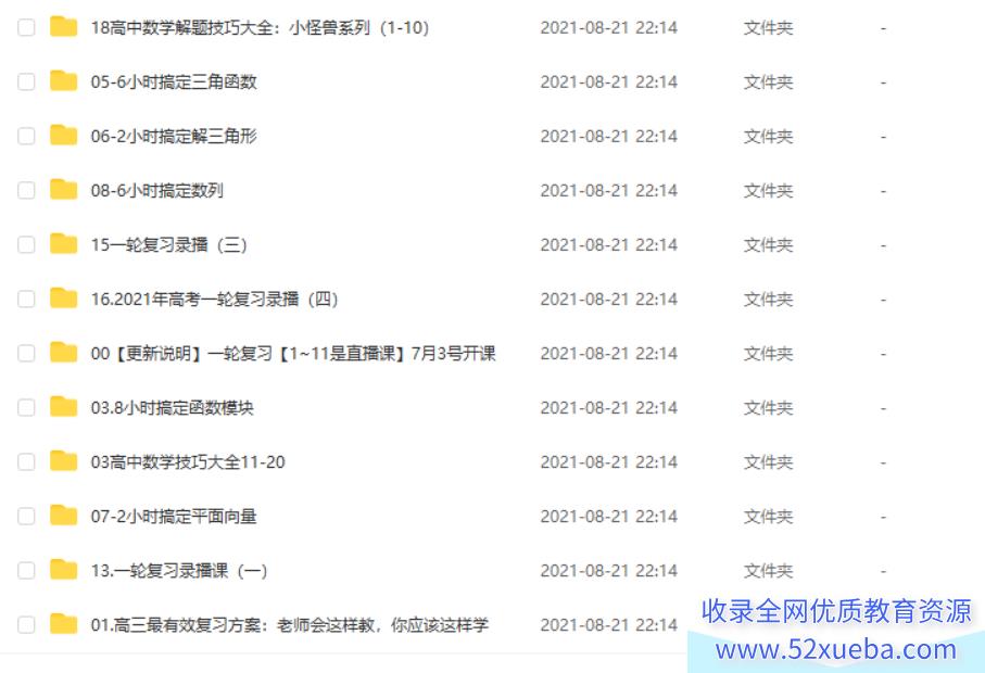 2022高考数学 蔡德锦高考数学一轮复习暑秋联报百度云下载