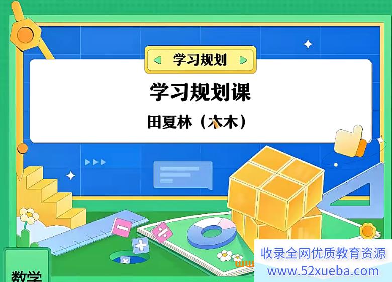 田夏林2024高考数学A+班一轮暑秋联报 秋季班更新16讲完结带笔记百度网盘-