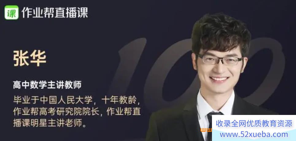 作业帮张华2025高考数学S班一轮暑秋联报 百度网盘下载 课程持续更新-