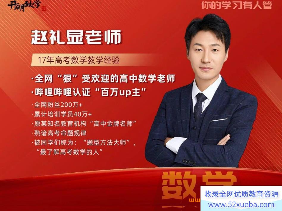 赵礼显2024暑高二数学暑假班百度网盘下载 课程持续更新-