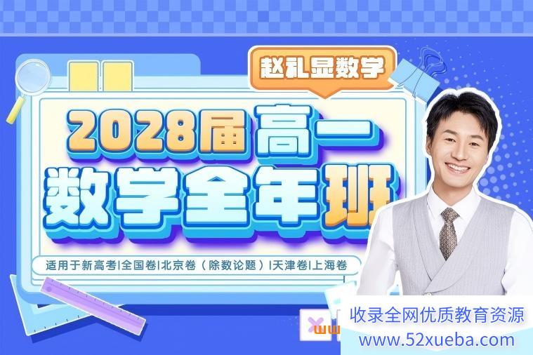 赵礼显老师2028届高一数学全年班 25暑秋26寒春高一数学课程