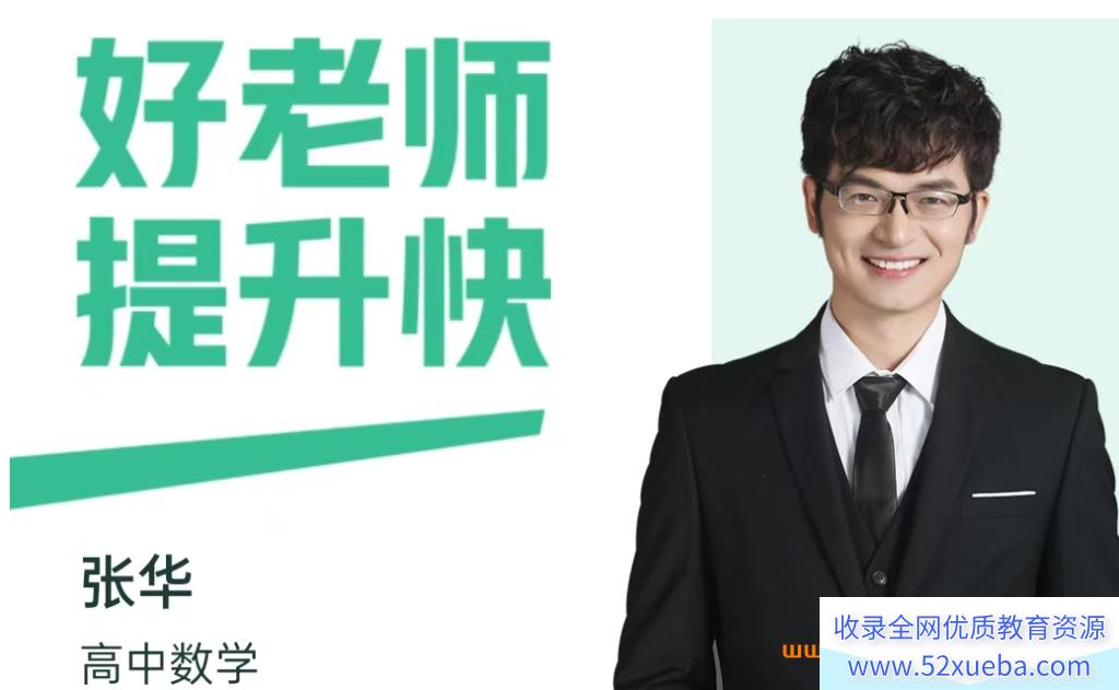 张华2025高一数学寒假A班 百度网盘下载-