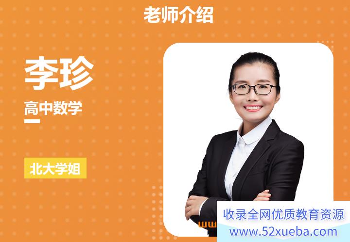 李珍2024年高考数学二轮复习联报持续更新 李珍高考数学百度网盘下载-