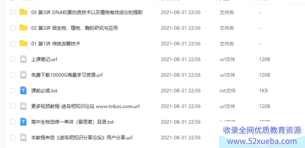 某门中学2018年 高中生物选修一串讲(翟思茗) 百度云下载