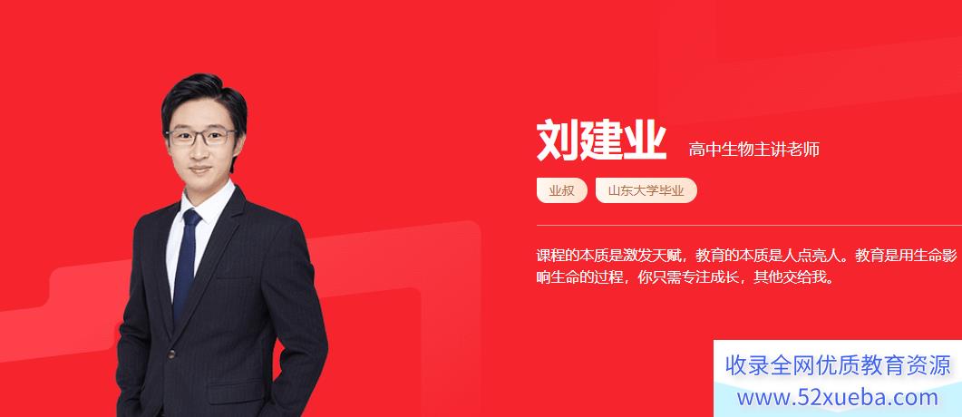 刘建业 2021秋季 高二生物暑假系统班(更新中)-百度云下载