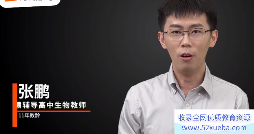 张鹏2022高考生物一轮复习A+班 暑秋联报 秋季班更新前四讲