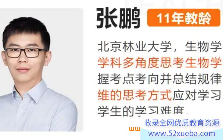 张鹏高考生物一轮复习暑假班秋季班课程百度网盘免费下载-