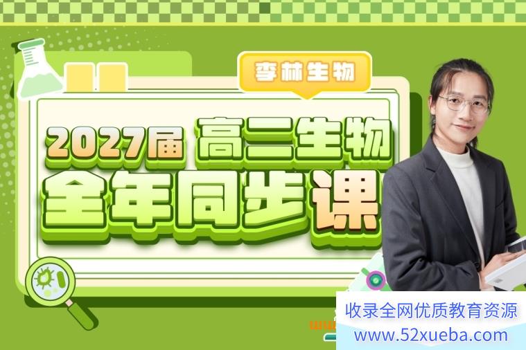 李林生物2027届高二生物25暑秋26寒春全年同步课程百度网盘下载