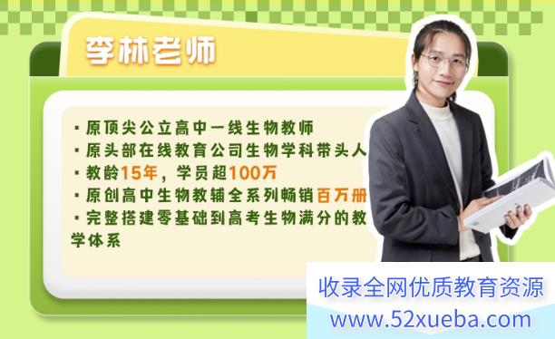 李林生物2027届高二生物25暑秋26寒春全年同步课程百度网盘下载