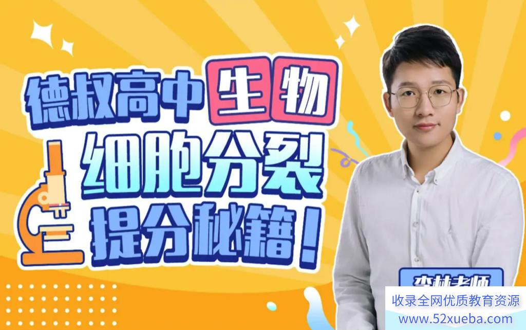 李林生物2025届高考生物一轮复习联报 李林生物百度网盘下载 课程持续更新-