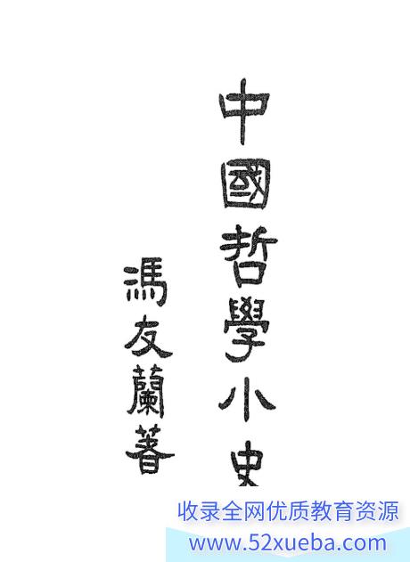 夏说英文 中国哲学简史句读 第一季 完结-百度云下载