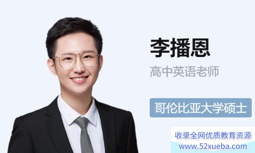 李播恩2023高考英语A+一轮复习联报 暑假班更新4讲-