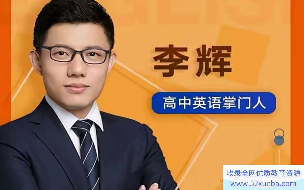 李辉高考英语阅读理解专项班 百度网盘免费下载-