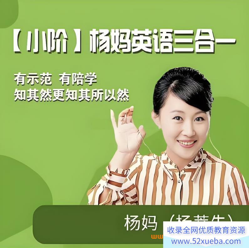 杨妈英语三合一初阶杨妈状元英语102集有资料 百度网盘下载-